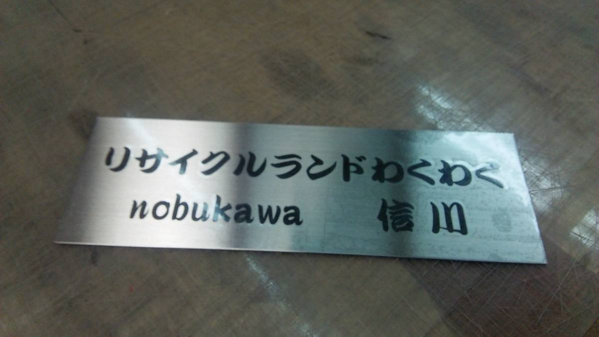 !【新価格セール中！】5★★★ステンレス表札看板・オーダー製作・只今、セール期間にて日本一の価格で販売中！_施工前の透明保護シート付きの状態