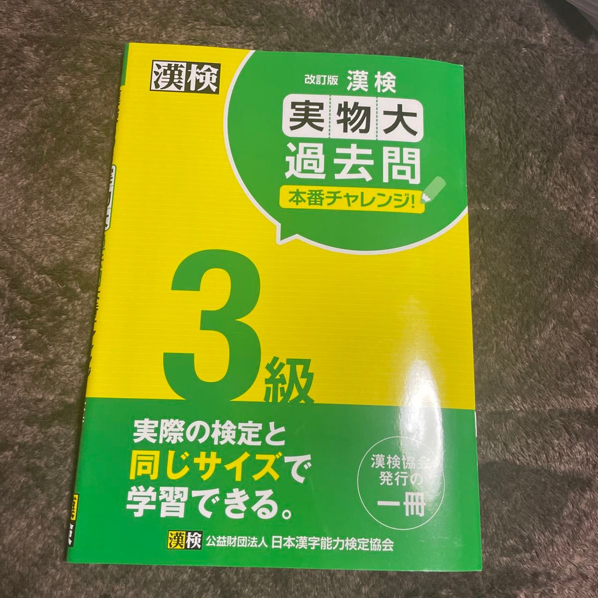 漢検 過去問題集 日本漢字能力検定協会 漢字検定 3級 実物大過去問 実物大 漢字学習ステップ 本番チャレンジ