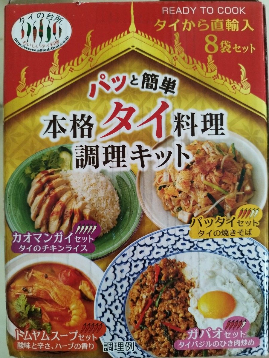 タイ料理　調理キット　4種類