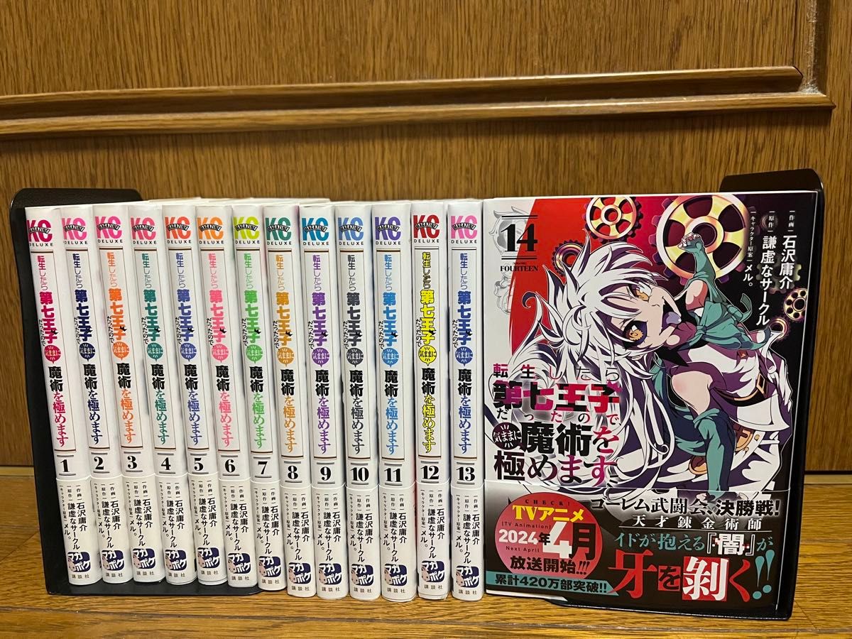 転生したら第七王子だったので気ままに魔術を極めます全巻1〜14巻セット