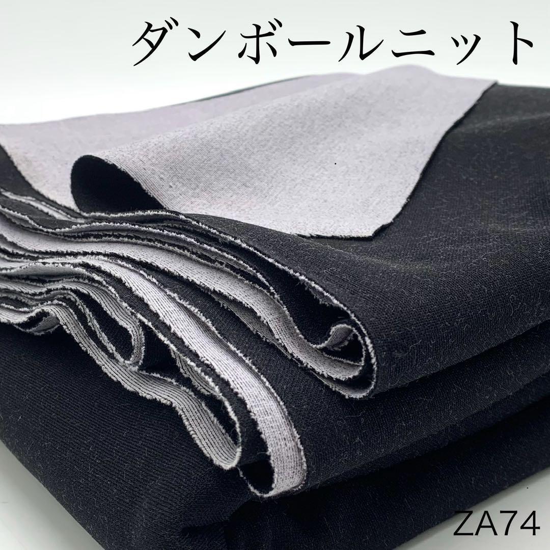 ★◇ZA74　ダンボールニット　3ｍ　ブラック×グレー　ボンディング　生地_画像1