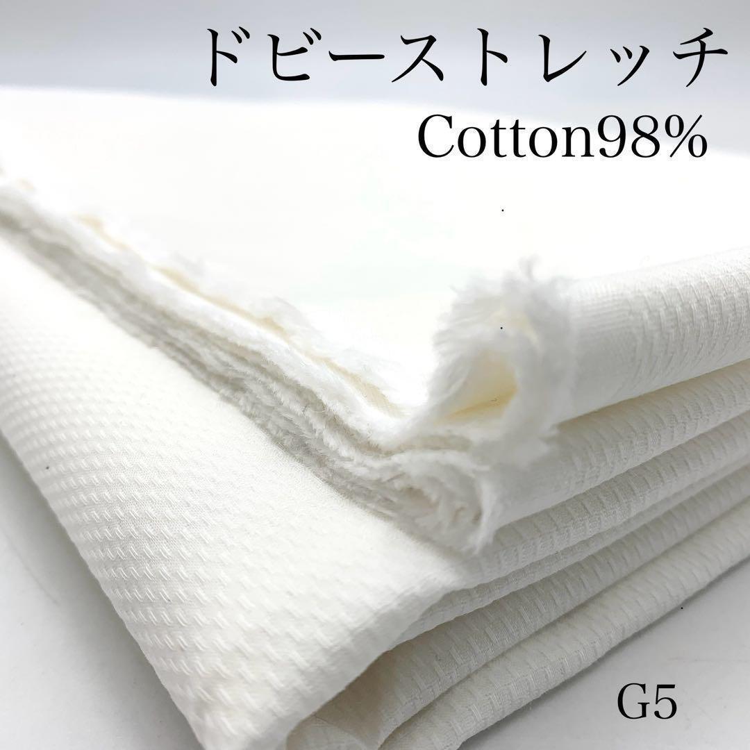★G5 ドビーストレッチ 1.5ｍ×3点 計4.5ｍ オフホワイト 綿混 生地 変わり織 セット 日本製の画像1