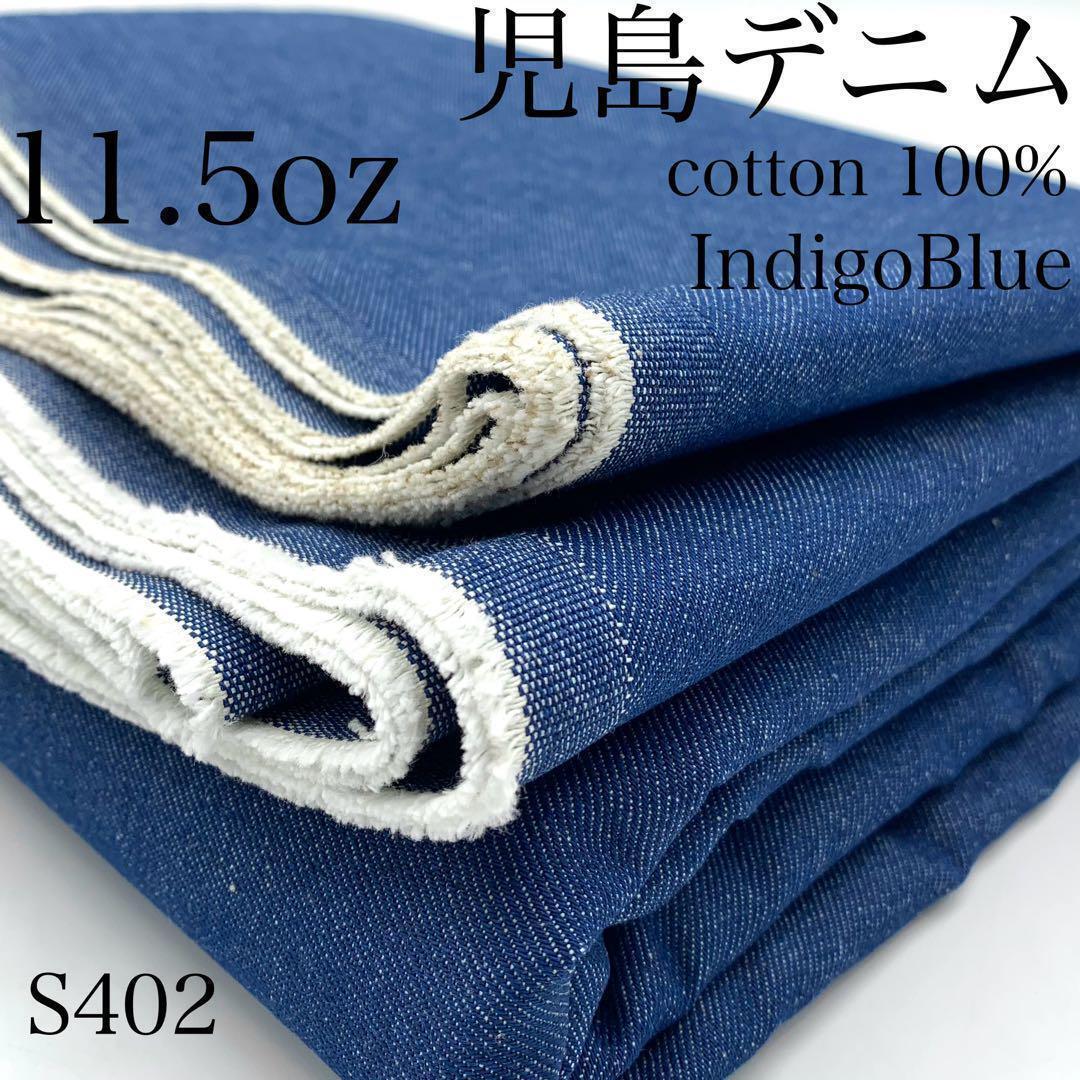 ◇★S402　児島デニム　3ｍ　インディゴブルー　11.5oz　綿100％_画像1