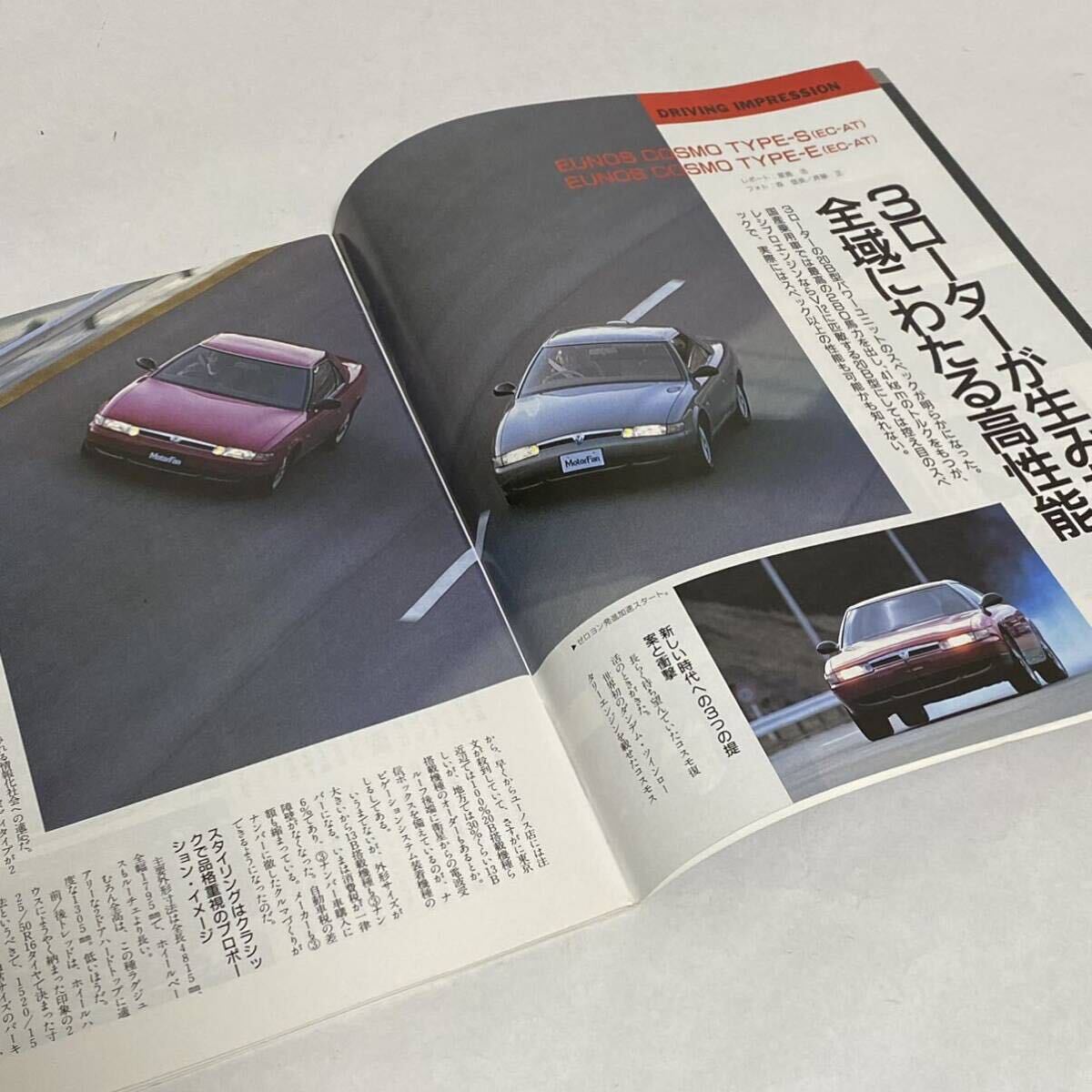 モーターファン別冊 ニューモデル速報 第84弾 ユーノスコスモのすべて 1990年発行_画像2