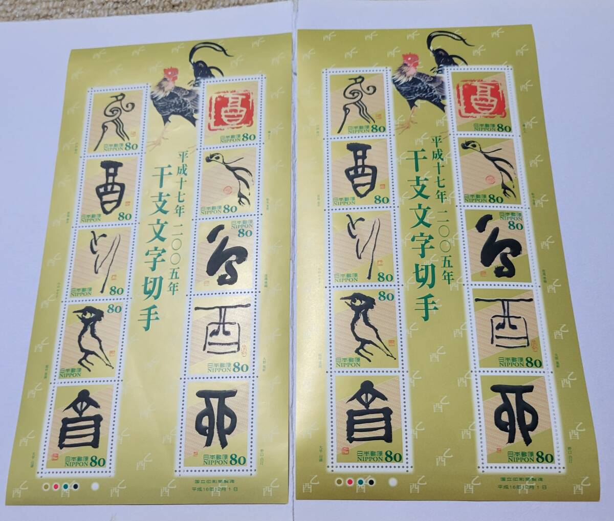 記念切手 特殊切手 平成17年 干支文字切手 80円×10枚 2シート 平成19年 干支文字切手 80円×10枚 3シート 総額面 4000円 の画像4