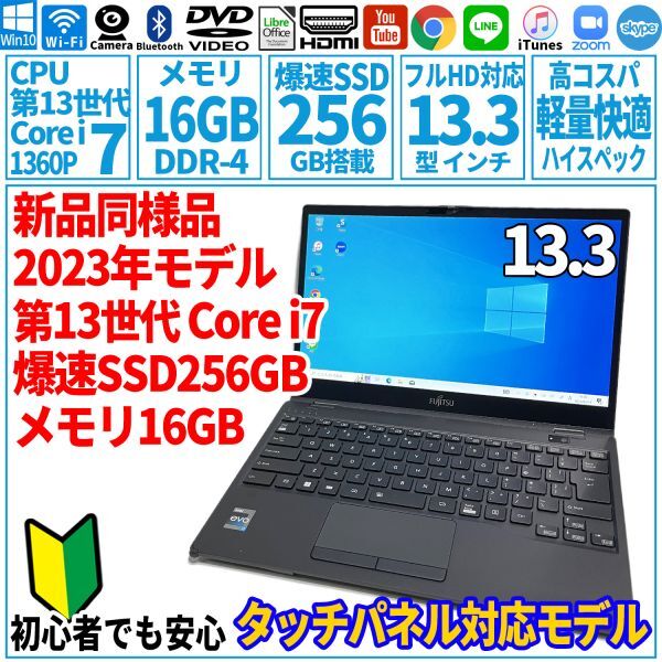  super-beauty goods super high speed! 13.3 type no. 13 generation Corei7-1360P/SSD256GB/ memory 16GB/2023 year FUJITSU Fujitsu FMV laptop WU3/H2 unused F-234