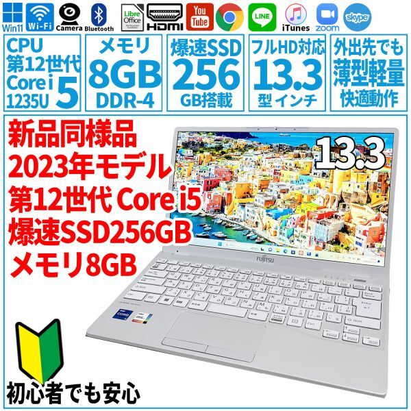 超美品超高速! 13.3型 第12世代 Core i5-1235U/SSD256GB/メモリ8GB/2023年 FUJITSU 富士通 FMV ノートパソコン UH08/G3 未使用 F-167