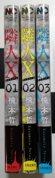 隣人X 1～3巻セット 楠本哲の画像3