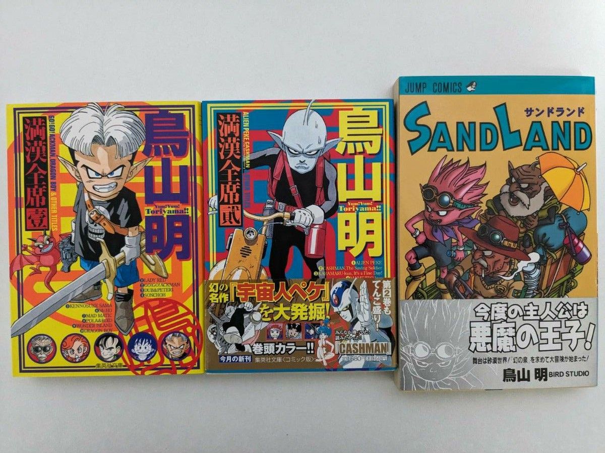 【希少 鳥山明 初版セット】 Dr.スランプ、ドラゴンボール、サンドランド 満漢全席 全2巻 SAND LAND 初版 ◯作劇場 鳥山明 未読