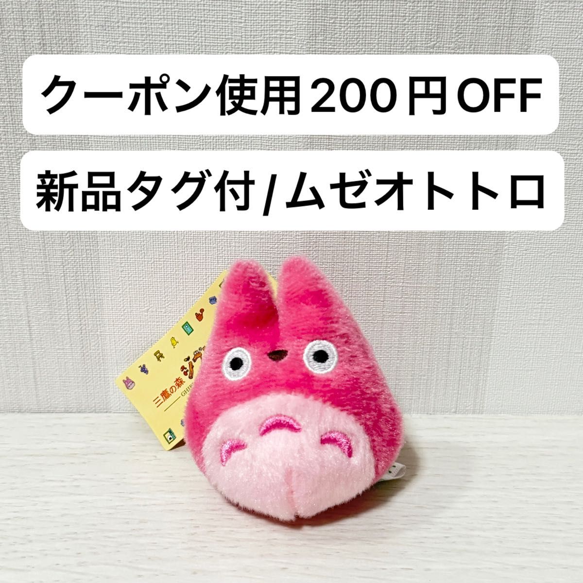 新品タグ付き ムゼオトトロ ぬいぐるみ 三鷹の森 ジブリ美術館 新品タグ付き ムゼオトトロ ぬいぐるみ 三鷹の森 ジブリ美術館
