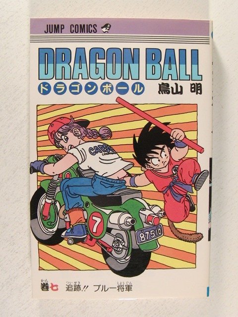 Yahoo!オークション - 初版 ドラゴンボール 7巻 鳥山明 Yahoo!オークション - 初版 ドラゴンボール 7巻 鳥山明