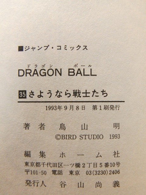 初版◆ドラゴンボール 35巻◆鳥山明_画像2