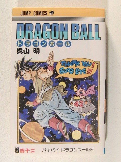 Yahoo!オークション - 初版 ドラゴンボール 42巻 鳥山明 Yahoo!オークション - 初版 ドラゴンボール 42巻 鳥山明