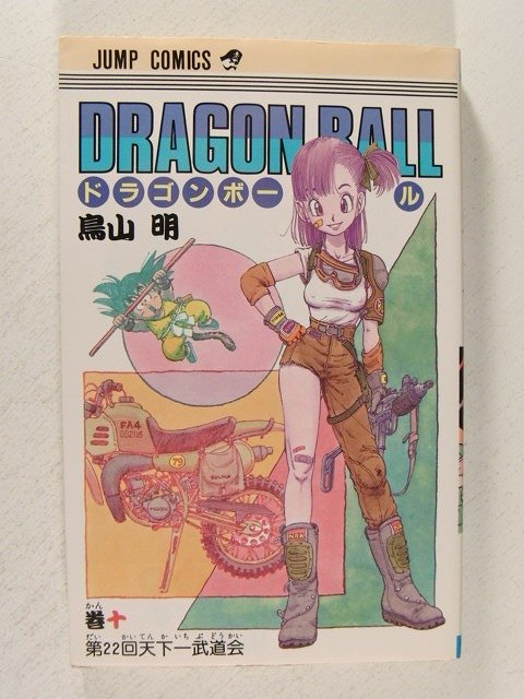 Yahoo!オークション - 初版 ドラゴンボール 10巻 鳥山明 Yahoo!オークション - 初版 ドラゴンボール 10巻 鳥山明