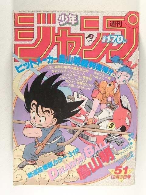 少年ジャンプ1984年12月3日号51号◆ドラゴンボール新連載/鳥山明_画像1