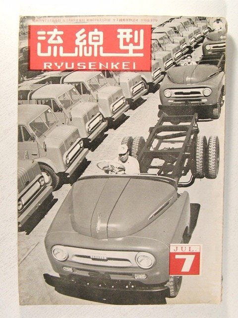 流線型1956年7月号◆国際自動車ショウ/官庁用自動車/トヨペットタクシー_画像1