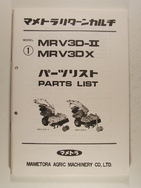 マメトラリターンカルチ MRV3D-II・MRV3DX パーツリスト_画像1