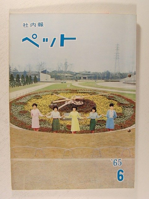 トヨタ社内報 ペット1965年6月号◆トヨペット_画像1