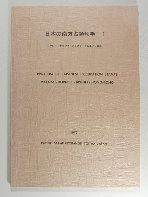 日本の南方占領切手1 マレー・サラワク・ボルネオ・ブルネイ・香港◆パシフィック スタンプ エキスチェンジ/1972年_画像1