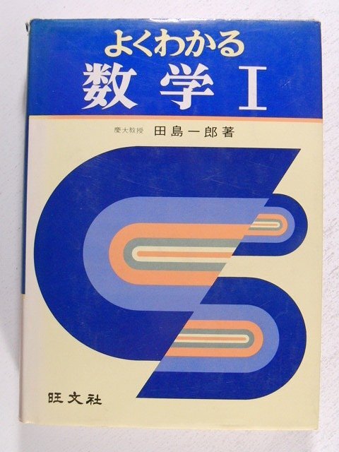 よくわかる数学I◆田島一郎/旺文社/昭和52年の画像1