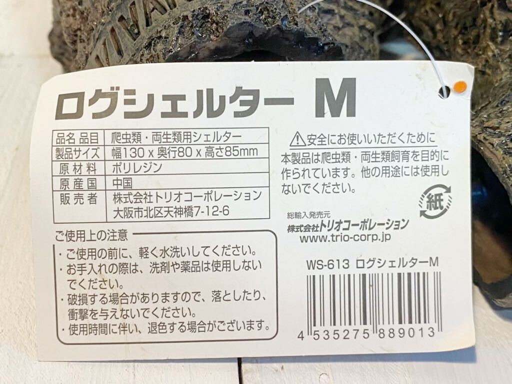 未使用 ３個セット ビバリア ログシェルター M 幅130mm 奥行80mm 高さ85mm Vivaria_画像3