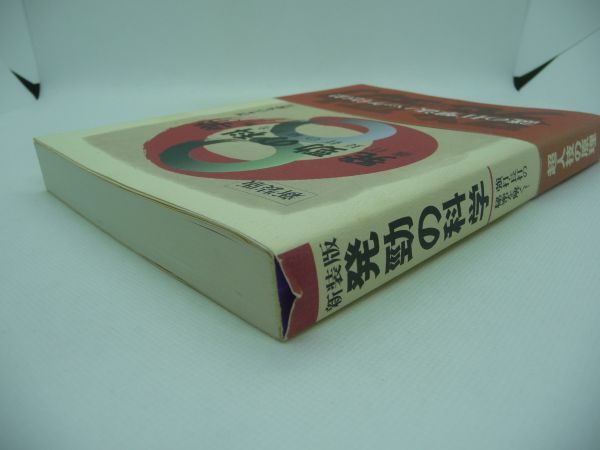 新装版 発勁の科学 強打・長打の秘密を解く! ★ 吉丸慶雪 ◆ 超人的な技・秘術 あらゆる技芸の奥に用いられる勁力の原理と実践法を解明 ◎_画像2