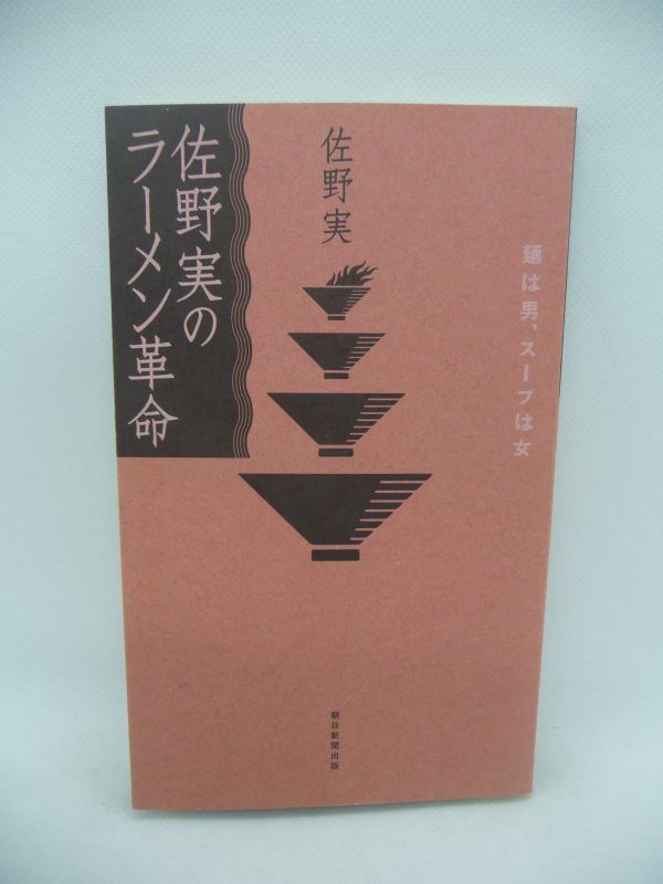 佐野実のラーメン革命 麺は男、スープは女 ★ 座談会 大勝軒・山岸一雄会長との対談 ちゃぶ屋本店 九段斑鳩 らぁめん一福 支那そばや本店_画像1