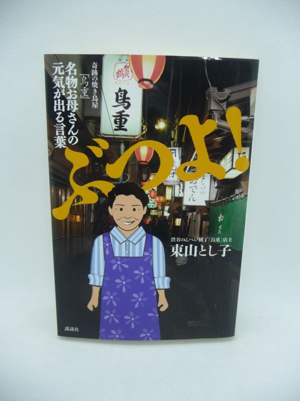 ぶつよ! 奇跡の焼鳥屋「鳥重」名物お母さんの元気が出る言葉 ★ 東山とし子 ◆ 予約は3か月先 イチロー 石橋貴明 秋元康 ホリエモン 名文句_画像1