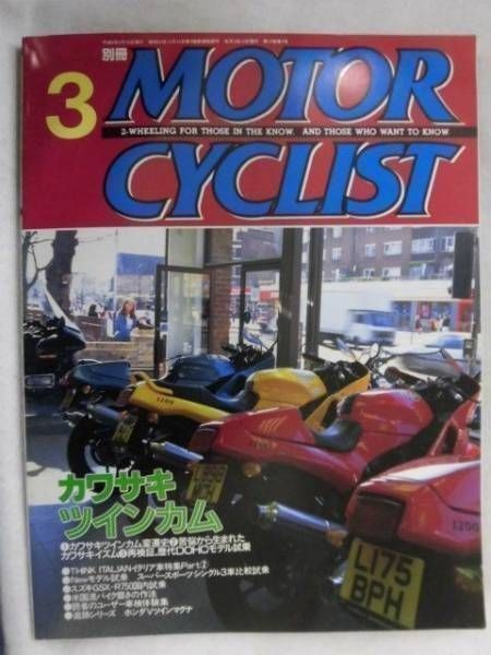 E528 別冊モーターサイクリスト1996年3月号 カワサキツインカム変遷史/再検証 歴代DOHCモデル試乗/イタリア車/スズキGSX-R750の画像1