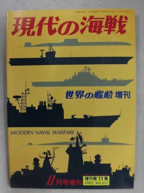 E161 世界の艦船1982年8月号増刊 現代の海戦_画像1