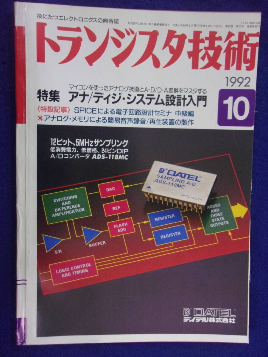 1112 トランジスタ技術 1992年10月号 アナ/デジ・システム設計入門 ※広告ページ抜け※_画像1