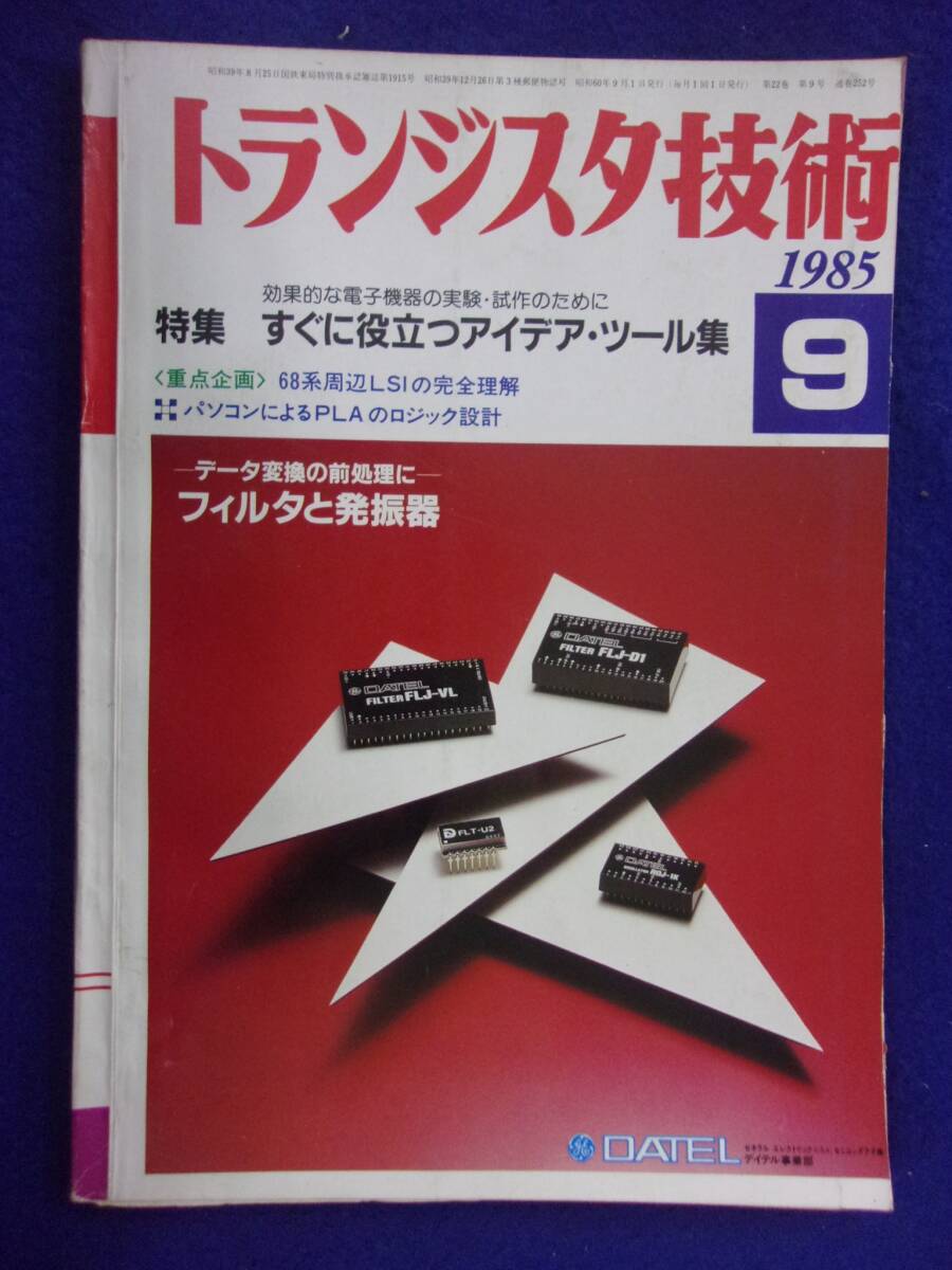 1112 トランジスタ技術 1985年9月号 すぐに役立つアイデア・ツール集 ※広告ページ抜け※_画像1