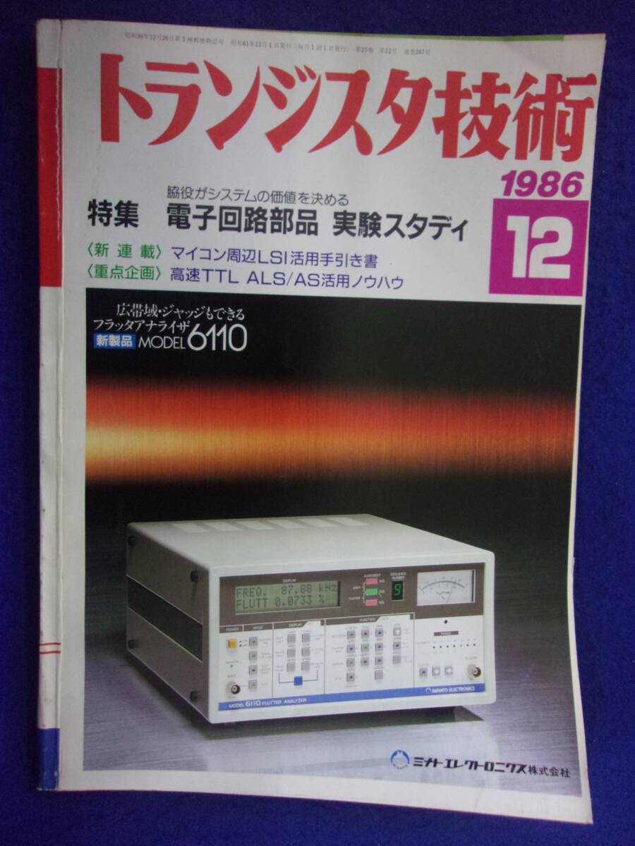 1112 トランジスタ技術 1986年12月号 電子回路部品 実験スタディ ※広告ページ抜け※の画像1