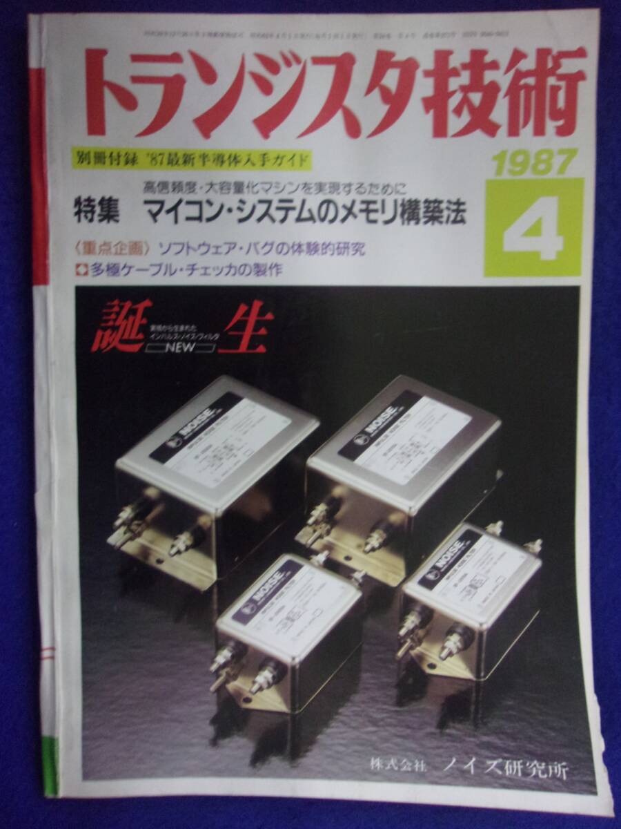 1112 トランジスタ技術 1987年4月号 マイコン・システムのメモリ構築法 ※広告ページ抜け※_画像1