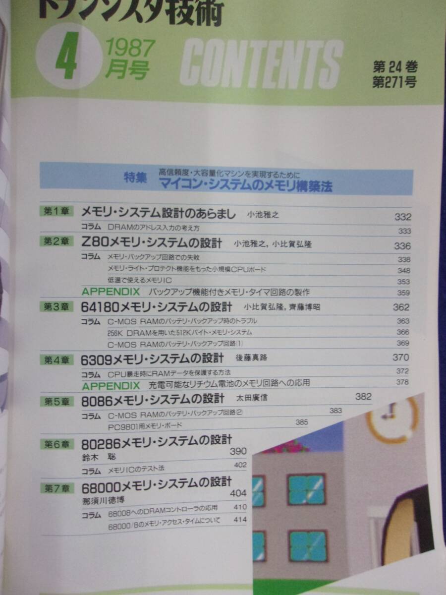 1112 トランジスタ技術 1987年4月号 マイコン・システムのメモリ構築法 ※広告ページ抜け※_画像2