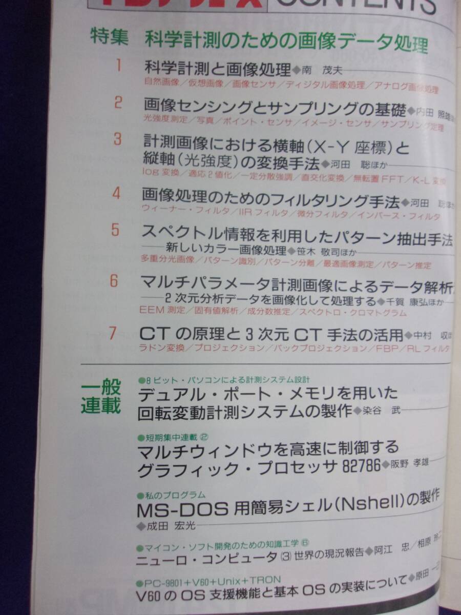 1114 インターフェース No.137 1988年10月号 科学計測のための画像データ処理 ※広告ページ抜け※_画像2