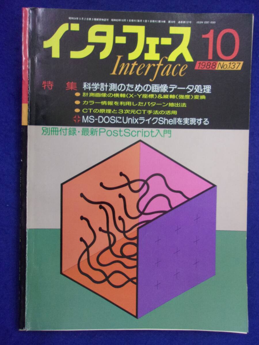 1114 インターフェース No.137 1988年10月号 科学計測のための画像データ処理 ※広告ページ抜け※_画像1