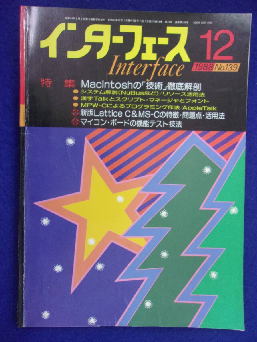 1114 インターフェース No.139 1988年12月号 マッキントッシュの「技術」徹底解剖 ※広告ページ抜け※_画像1