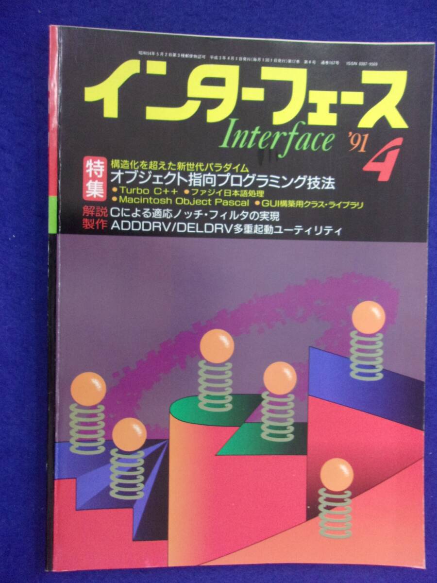 1114 インターフェース No.167 1991年4月号 オブジェクト指向プログラミング技法 ※広告ページ抜け※_画像1