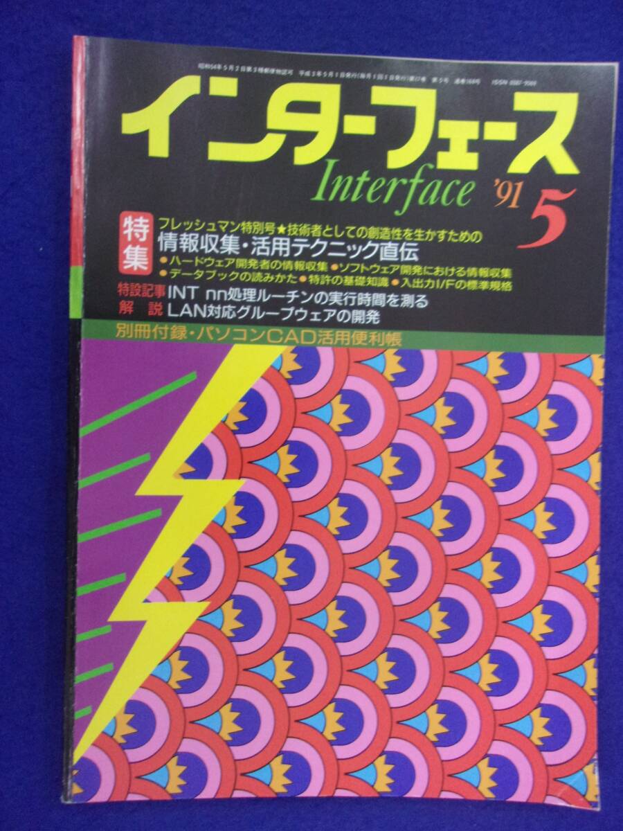 1114 インターフェース No.168 1991年5月号 情報収集 活用テクニック直伝 ※広告ページ抜け※_画像1