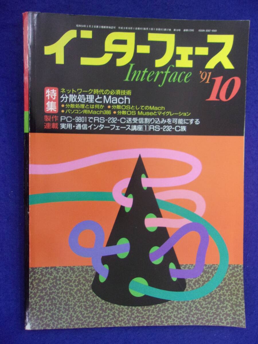 1114 インターフェース No.173 1991年10月号 分散処理とMach ※広告ページ抜け※_画像1