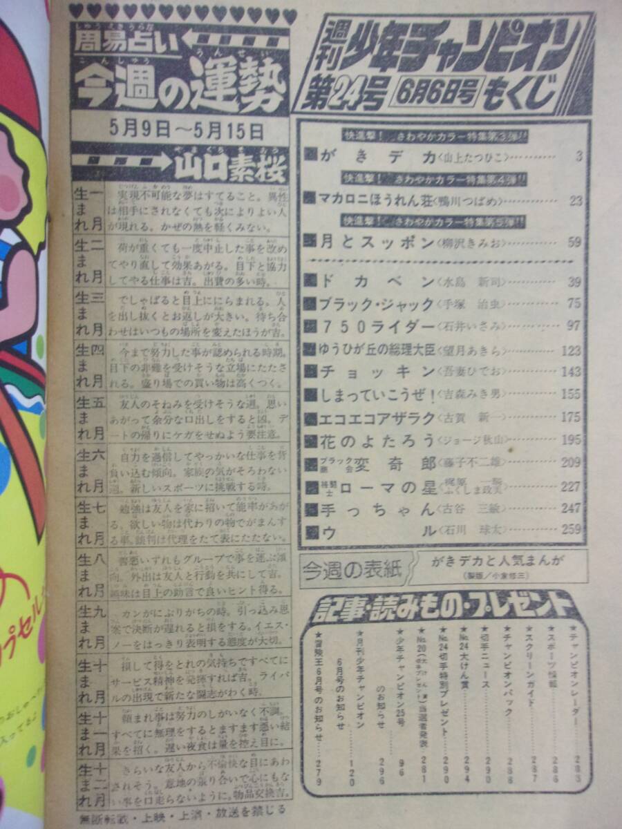 1051 週刊少年チャンピオン 1977年No.24 がきデカ/マカロニほうれん荘_画像2