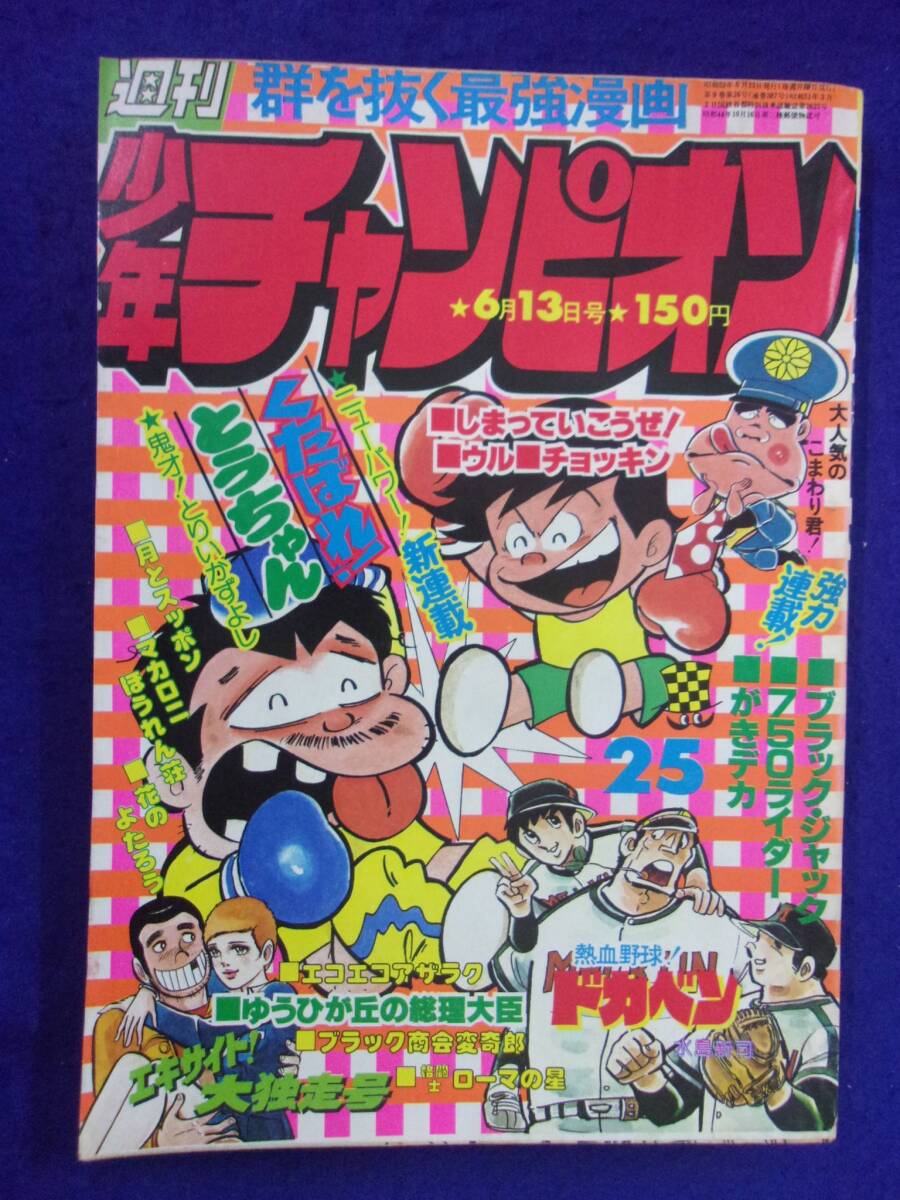 1051 Weekly Shonen Champion 1977 № 25 New Serialized Tabare!