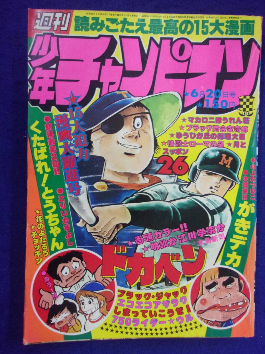 1051 週刊少年チャンピオン 1977年No.26 ドカベン/くたばれ!とうちゃん_画像1