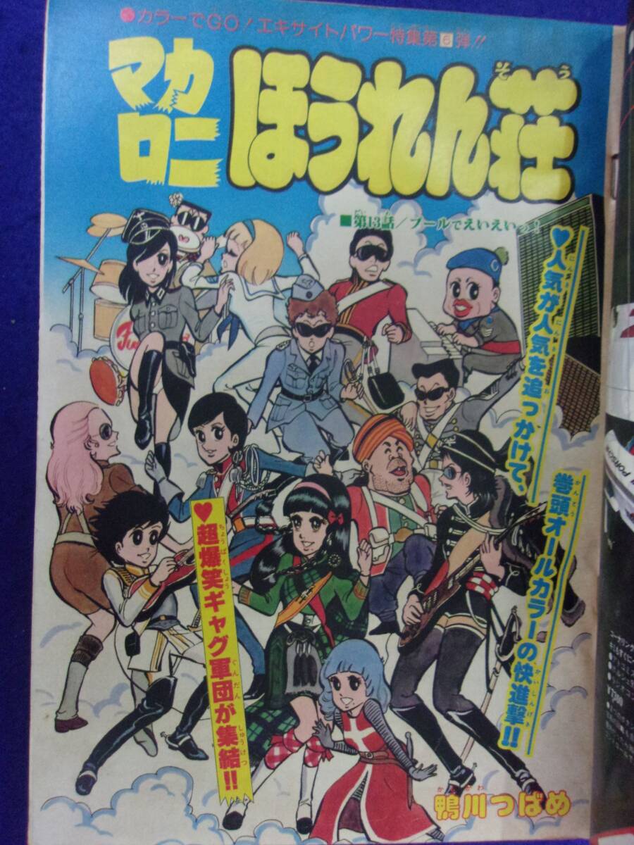1051 週刊少年チャンピオン 1977年No.33 マカロニほうれん荘/ドカベン_画像3
