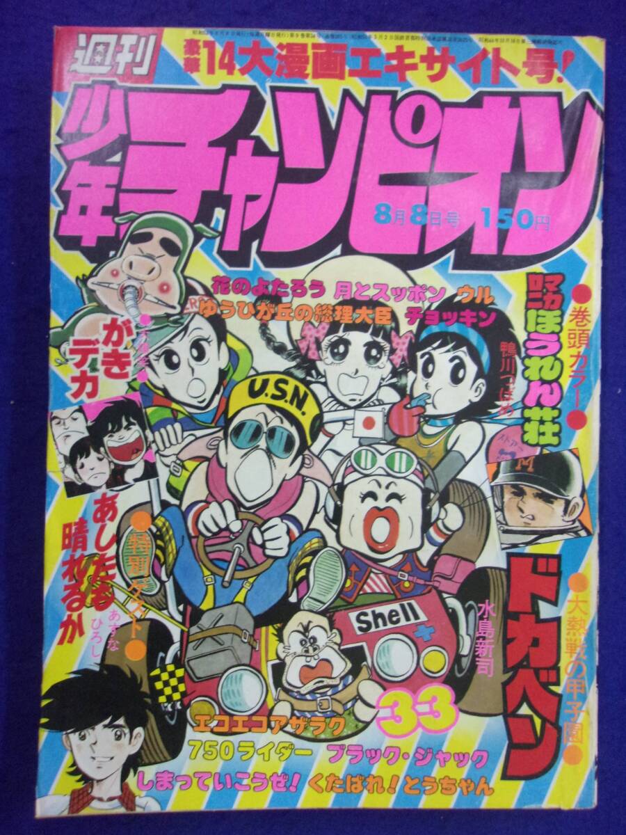 1051 週刊少年チャンピオン 1977年No.33 マカロニほうれん荘/ドカベン_画像1