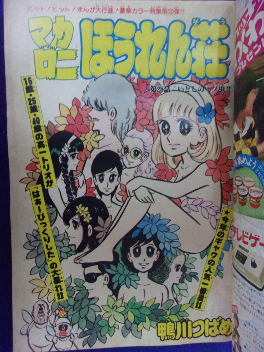 1051 週刊少年チャンピオン 1977年No.48 マカロニほうれん荘/がきデカ_画像3