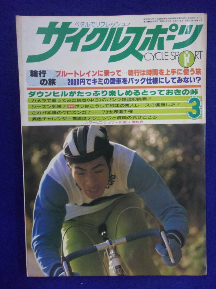 1051 サイクルスポーツ 1978年3月号_画像1