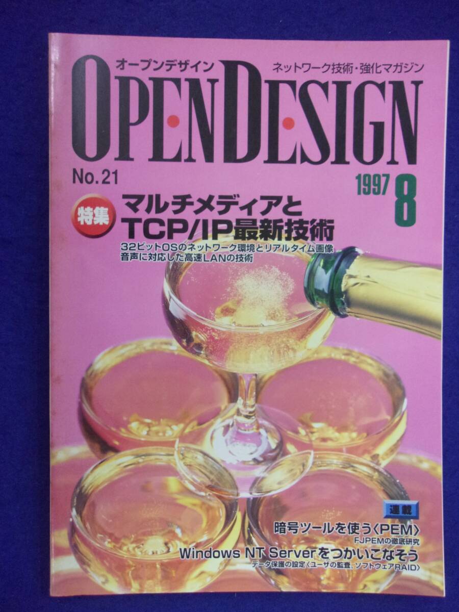 1115 オープンデザイン 1997年No.21 マルチメディアとTCP/IP最新技術_画像1