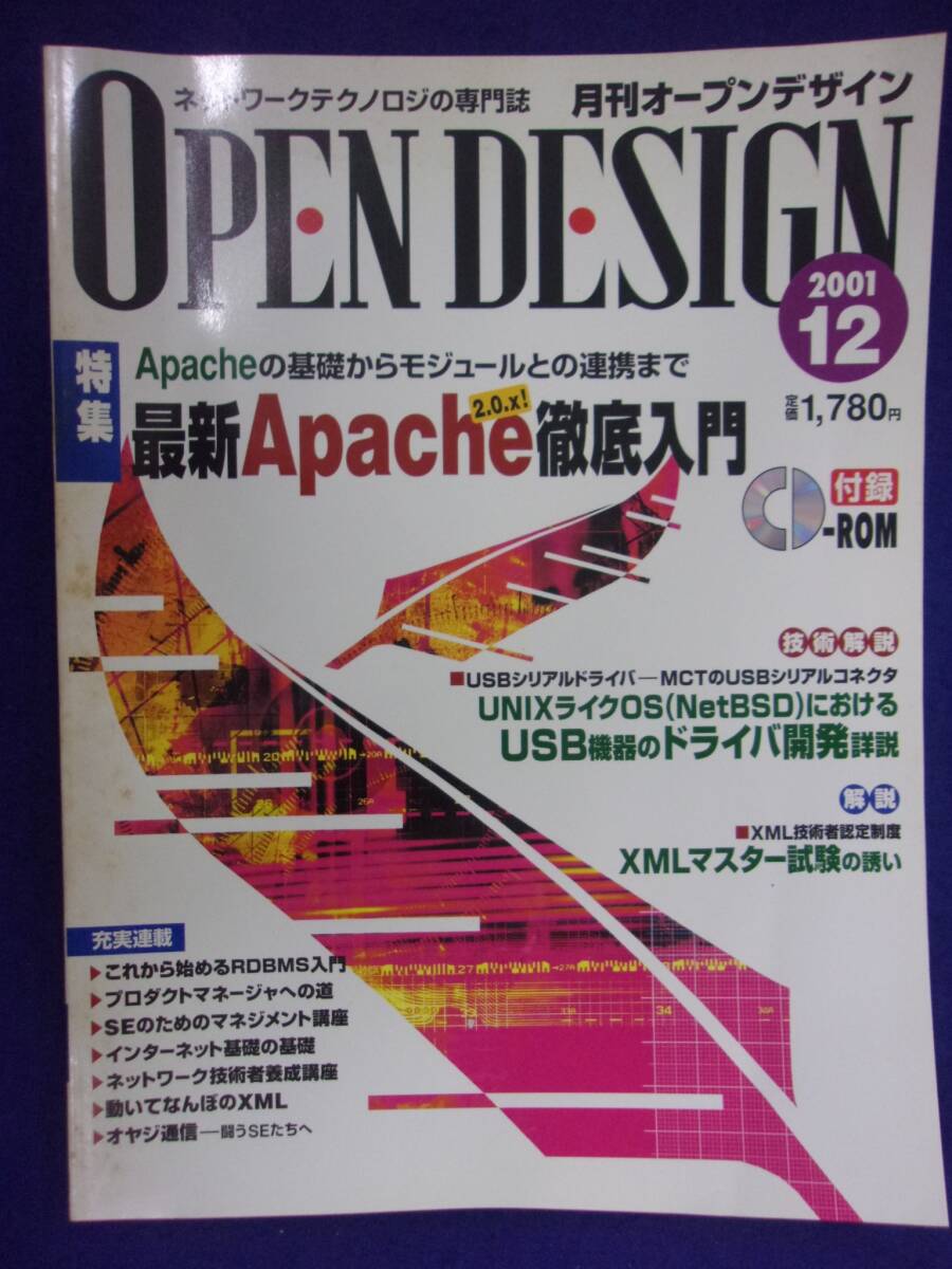 3105 オープンデザイン 2001年12月号 最新Apache徹底入門 CD-ROM付き_画像1